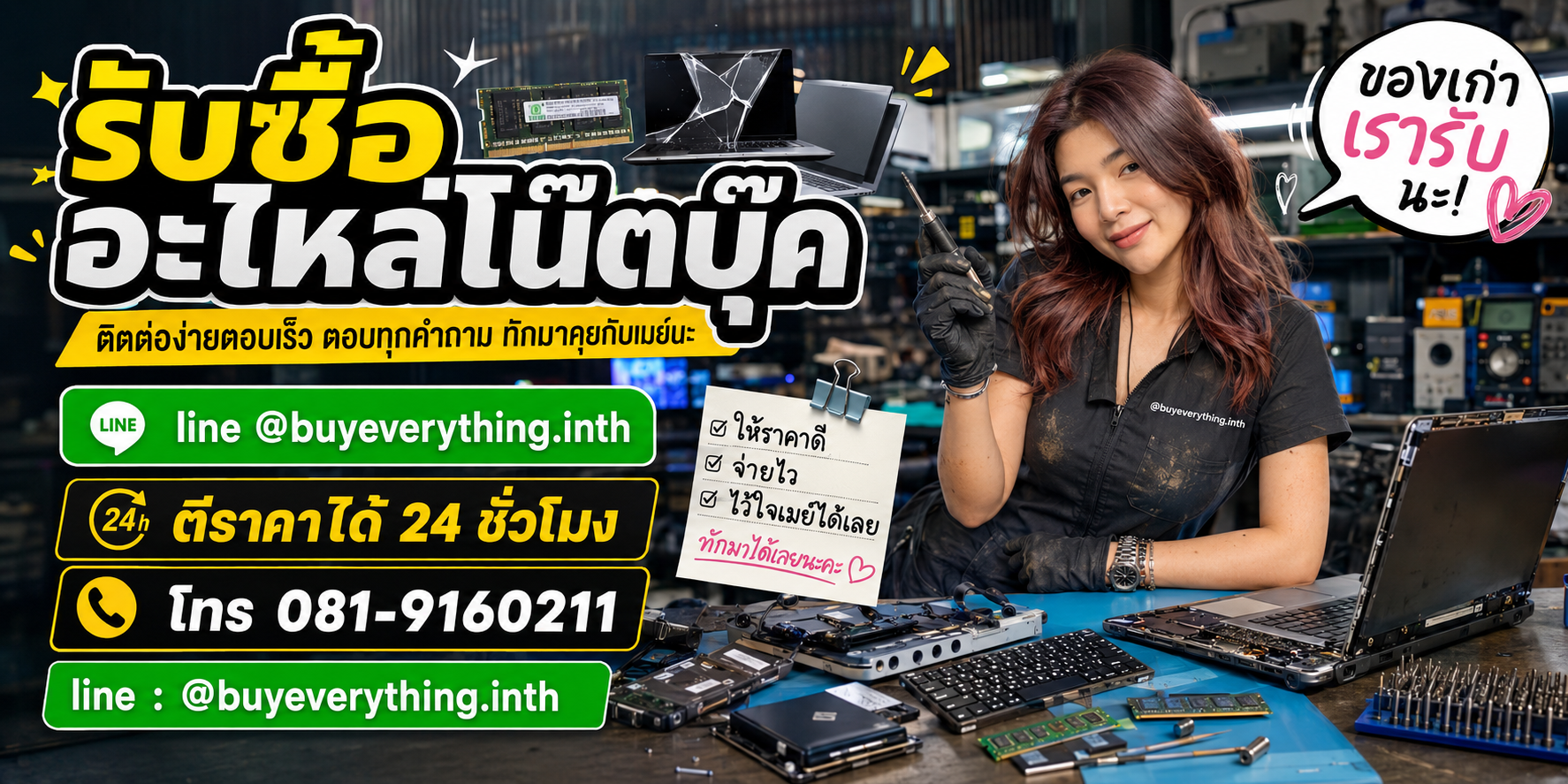 รับซื้อซากโน๊ตบุ๊ค ติดต่อ LINE @buyeverything.inth โทร 081-9160211