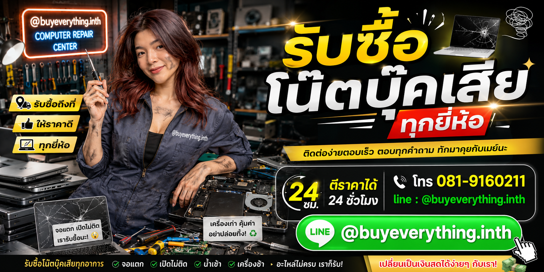 ติดต่อรับซื้อโน๊ตบุ๊คเสียทุกยี่ห้อผ่าน LINE @buyeverything.inth