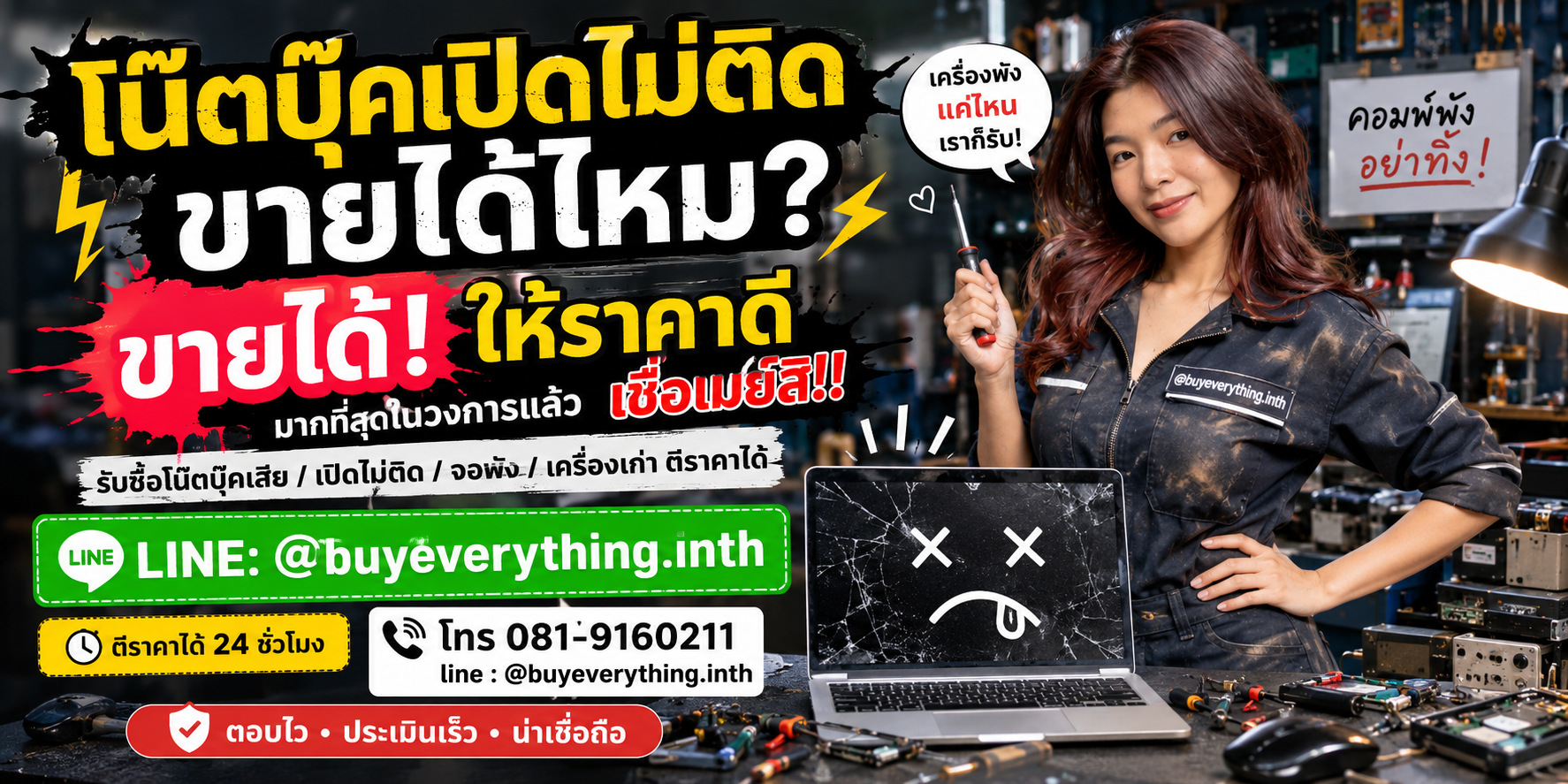 โน๊ตบุ๊คเปิดไม่ติดขายได้ไหม รับซื้อไม่จำกัดชิ้น รับถึงที่ ให้ราคาดี